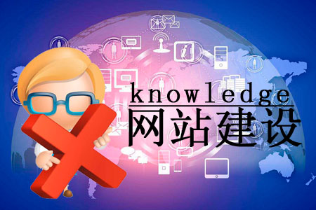 网站建设拒绝一知半解，这些问题要清楚