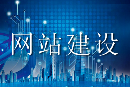 网站建设容易陷入的雷区有哪些